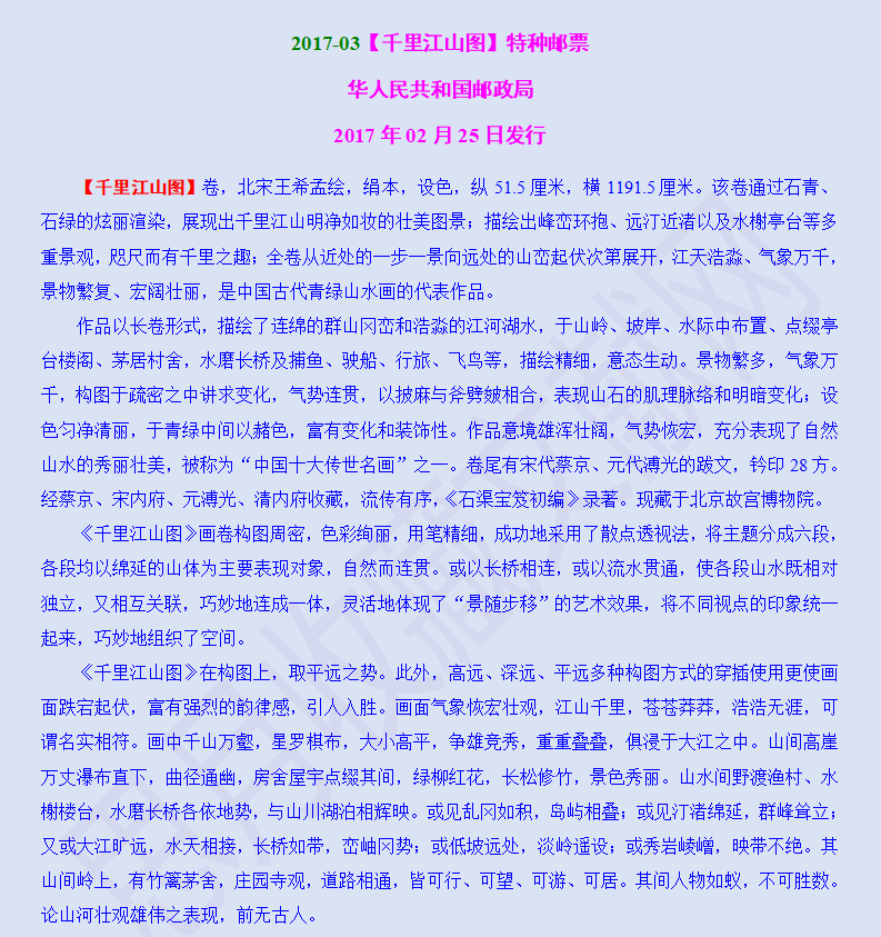 2017-03【千里江山图】特种邮票