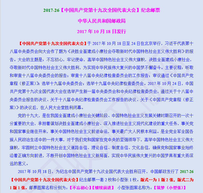 2017-26【中国共产党第十九次全国代表大会】纪念邮票
