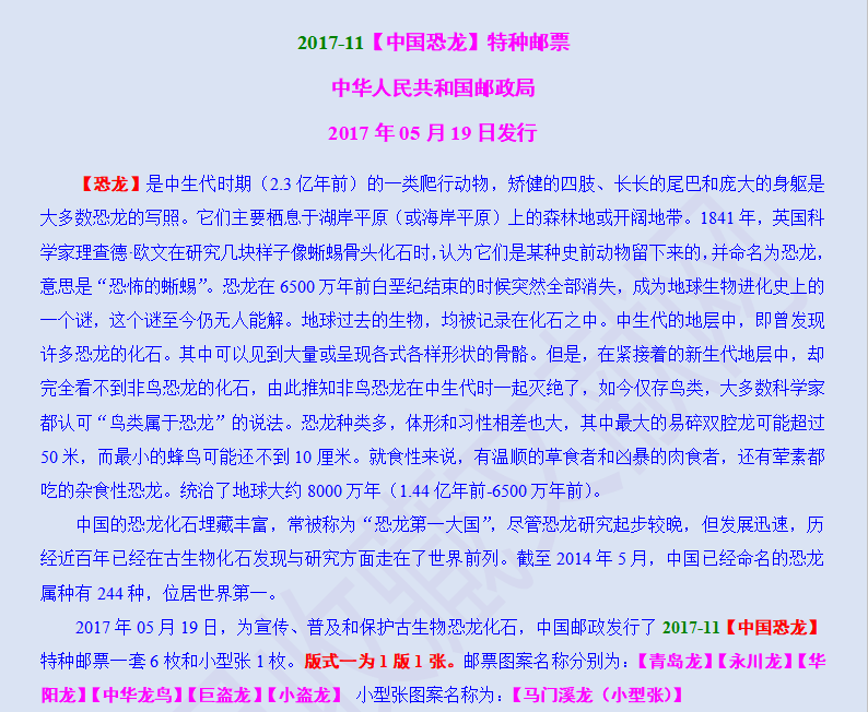 2017-11【中国恐龙】特种邮票