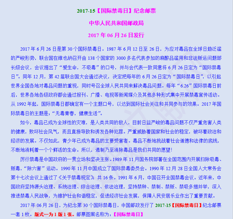 2017-15【国际禁毒日】纪念邮票