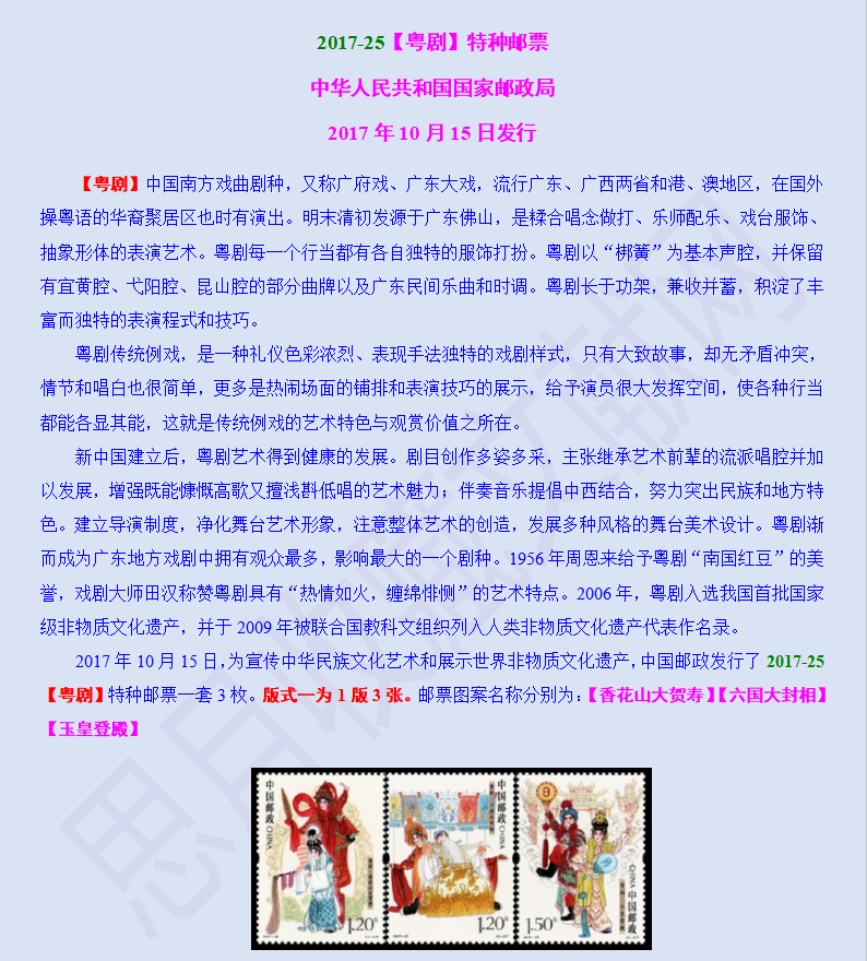 2017-25【粤剧】特种邮票