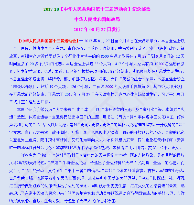 2017-20【中华人民共和国第十三届运动会】纪念邮票