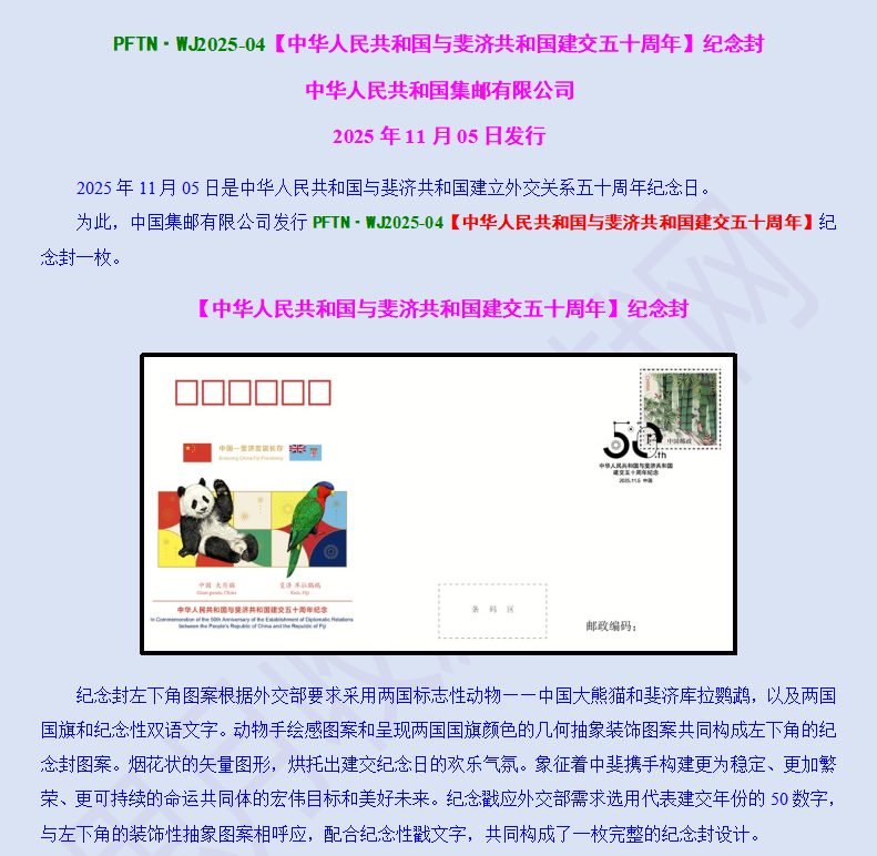 2025-04【中华人民共和国与斐济共和国建交五十周年】纪念封