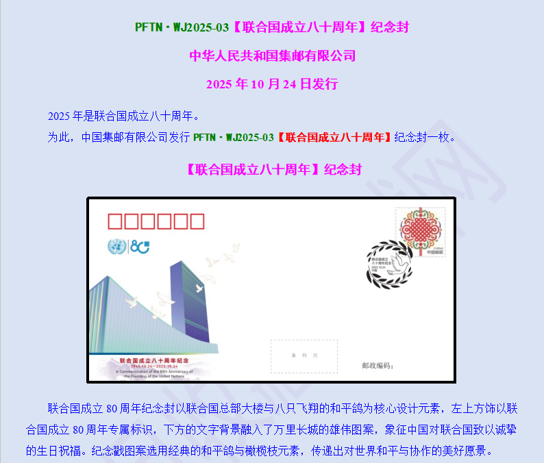 2025-03【联合国成立八十周年】纪念封