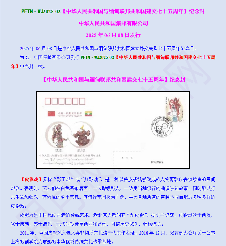 2025-02【中华人民共和国与缅甸联邦共和国建交七十五周年】纪念封