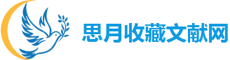 思月收藏